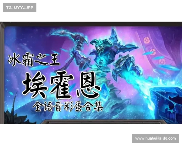 冰霜之王埃霍恩隐藏的神秘任务与传奇背后的真相揭示