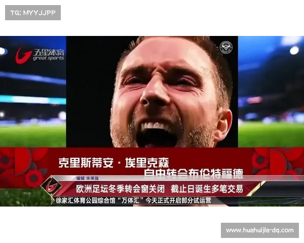 冬季转会窗口开启时间和相关规则解析