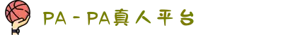 PA - PA真人平台